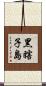黑瞎子島 Scroll