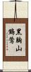 黑胸山鷦鶯 Scroll