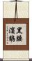 黑腰濱鷸 Scroll