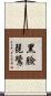 黑臉琵鷺 Scroll