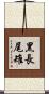 黑長尾雉 Scroll