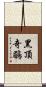 黑頂奇鶥 Scroll