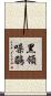 黑領噪鶥 Scroll