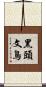 黑頭文鳥 Scroll