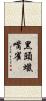 黑頭蠟嘴雀 Scroll