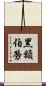 黑額伯勞 Scroll