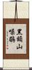 黑額山噪鶥 Scroll