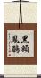 黑額鳳鶥 Scroll