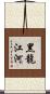 黑龍江河 Scroll