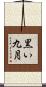 黒い九月 Scroll