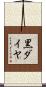 黒ダイヤ Scroll