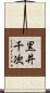 黒井千次 Scroll