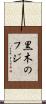 黒木のフジ Scroll