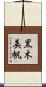 黒木美帆 Scroll