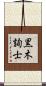 黒木詢士 Scroll