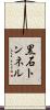 黒石トンネル Scroll
