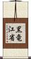 黒竜江省 Scroll