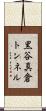 黒谷真倉トンネル Scroll