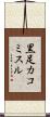黒足カコミスル Scroll