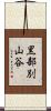 黒部別山谷 Scroll