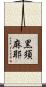 黒須麻耶 Scroll