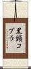 黒頸コブラ Scroll