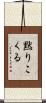 黙りこくる Scroll