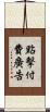 點擊付費廣告 Scroll