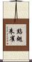 點翅朱雀 Scroll