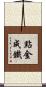 點金成鐵 Scroll