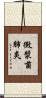 黴漿菌肺炎 Scroll