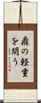 鼎の軽重を問う Scroll