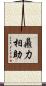鼎力相助 Scroll