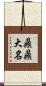 鼎鼎大名 Scroll