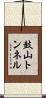 鼓山トンネル Scroll