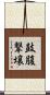 鼓腹撃壌 Scroll