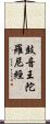 鼓音王陀羅尼經 Scroll