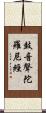 鼓音聲陀羅尼經 Scroll