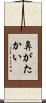 鼻がたかい Scroll
