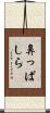 鼻っぱしら Scroll