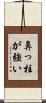 鼻っ柱が強い Scroll