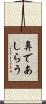 鼻であしらう Scroll
