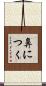 鼻につく Scroll