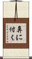 鼻に付く Scroll