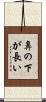 鼻の下が長い Scroll
