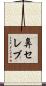 鼻セレブ Scroll