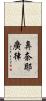 鼻奈耶廣律 Scroll