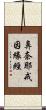 鼻奈耶戒因緣經 Scroll