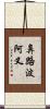 鼻路波阿叉 Scroll
