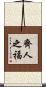 齊人之福 Scroll